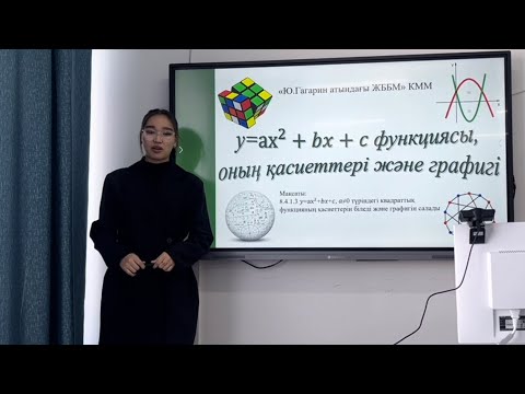 Видео: y=ax2 + bx+c функциясы оның қасиеттері және  графигі