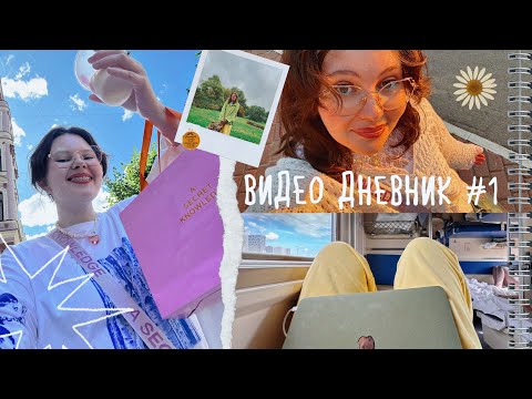 Видео: ✨видео дневник #1✨ : жизнь на 2 города, много мыслей и тишины ˙✧˖°📸⋆｡˚