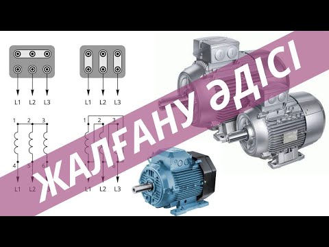 Видео: Электр қозғалтқыштың "ЗВЕЗДАҒА және "ТРЕУГОЛЬНИККЕ" жалғану әдісі !
