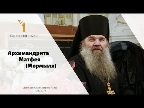Видео: Блаженной памяти архимандрита Матфея (Мормыля)