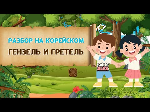 Видео: Гензель и Гретель ч.1 | 헨젤과 그레텔 | Разбор сказок братьев Гримм