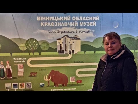 Видео: ВІННИЦЬКИЙ ОБЛАСНИЙ КРАЄЗНАВЧИЙ МУЗЕЙ