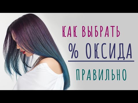 Видео: Какой % ОКСИДА выбрать с КРАСКОЙ для волос | ESTEL ANTIYELLOW | Как покрасить волосы БЛОНД дома