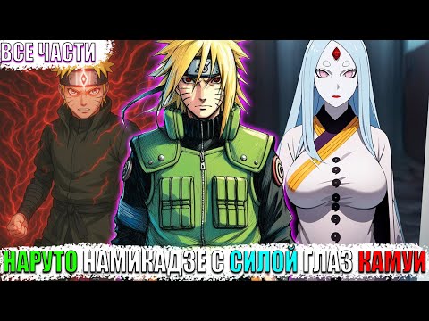 Видео: НАРУТО НАМИКАДЗЕ С СИЛОЙ ГЛАЗ КАМУИ/АЛЬТЕРНАТИВНЫЙ СЮЖЕТ НАРУТО/ВСЕ ЧАСТИ