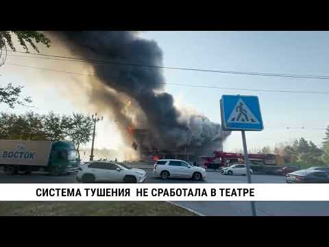 Видео: Система пожаротушения не сработала в здании краевого музыкального театр