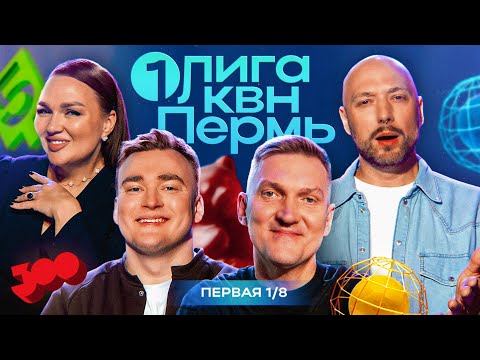 Видео: КВН. Первая Лига 2024. Новое жюри и ведущий! Ангарская и Маркони не слушают Шальнова. Первая 1/8