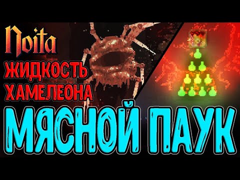 Видео: Сердце Мясного Биома и Жидкость Мимикрии / Белая дыра и Сортир в Небе / Noita Epilogue 2 прохождение