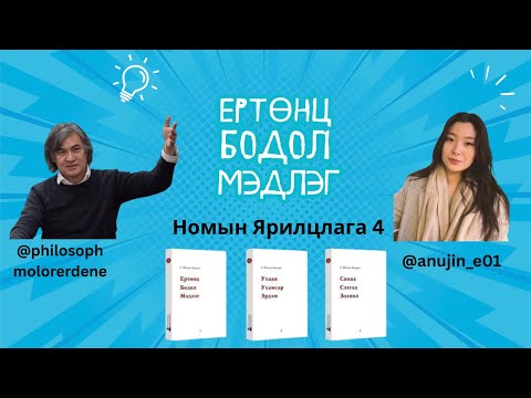 Видео: Номын Ярилцлага 4: Ертөнц - Бодол - Мэдлэг