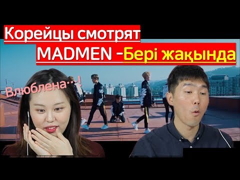 Видео: Корейцы смотрят MAD MEN -Бері жақында