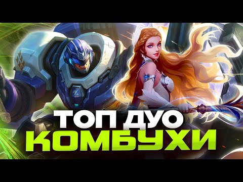 Видео: ТЕСТИМ ЛУЧШИЕ ДУО КОМБУХИ в РАНГЕ🤩 - Mobile Legends (feat. Atvinta)