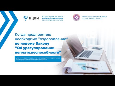 Видео: Оздоровление предприятий с учетом новаций законодательства