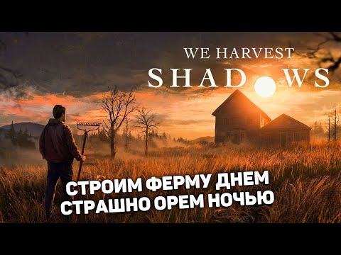 Видео: ЭТО КРУТОЙ МИКС ВЕСЕЛОГО ФЕРМЕРА И ХОРРОРА | We Harvest Shadows