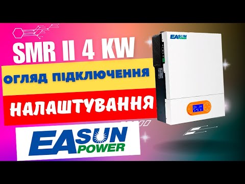 Видео: Гібридний інвертор EASUN Isolar SMR II | Нова модель EASUN | Огляд, перше підключення, налаштування!