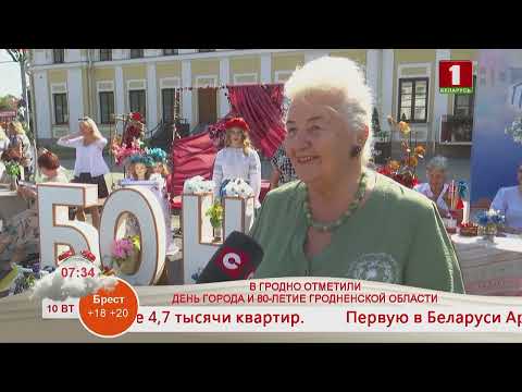 Видео: Добрай раніцы, Беларусь! В ГРОДНО ОТМЕТИЛИ ДЕНЬ ГОРОДА И 80-ЛЕТИЕ ГРОДНЕНСКОЙ ОБЛАСТИ