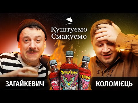 Видео: Свят Загайкевич - "Куштуємо Смакуємо" дуже гострі соуси 🔥 | Ютуб Юри Коломійця