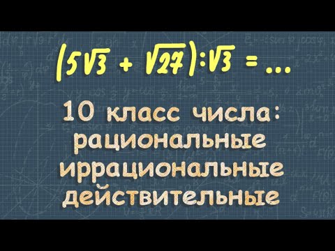 Видео: Действительные числа | иррациональные числа | рациональные числа | 10 класс Алимов