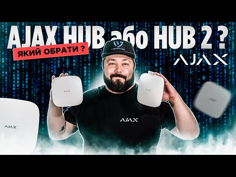 Видео: Який Хаб Аякс обрати в 2024 році? Порівняння Ajax Hub та Ajax Hub 2