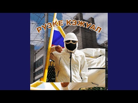 Видео: Рузке Кэжуал