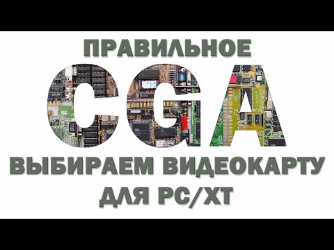 Видео: Правильный CGA. Выбираем видеокарту для PC/XT.