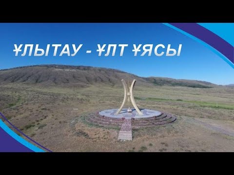 Видео: Ұлытау - ұлт ұясы