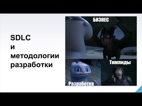 Видео: SDLC  и методологии разработки