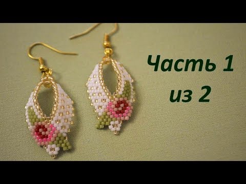 Видео: Серьги из бисера. Часть 1 из 2. Бисероплетение. Мастер класс