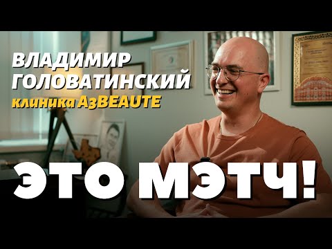 Видео: Это Мэтч! Владимир Головатинский, пластический хирург