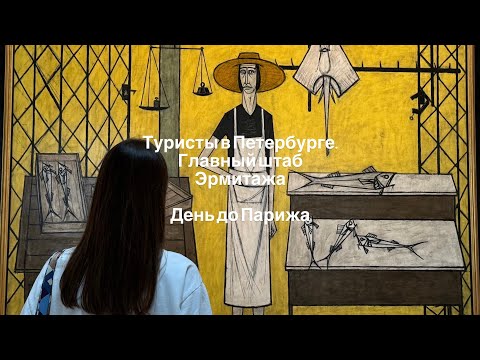 Видео: Главный штаб Эрмитажа. День до Парижа