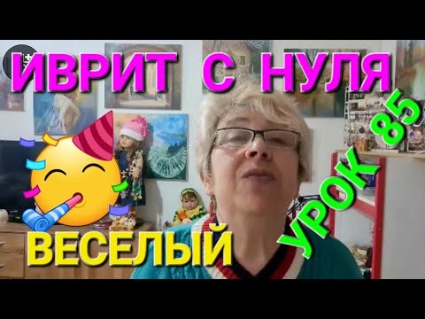 Видео: ИВРИТ  С  НУЛЯ. УРОК 85...                         Сегодня ВЕСЕЛИМСЯ