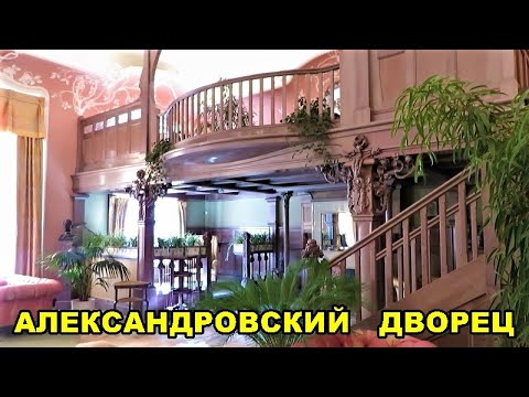 Видео: ГОРОД ПУШКИН.ЦАРСКОЕ СЕЛО.АЛЕКСАНДРОВСКИЙ ДВОРЕЦ/THE CITY OF PUSHKIN.TSARSKOYE SELO.ALEXANDER PALACE