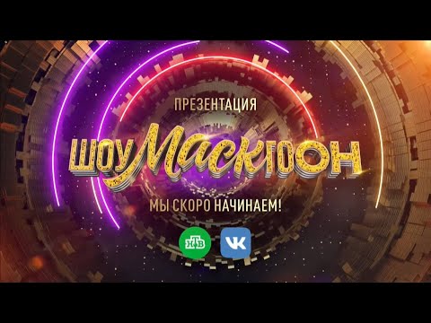 Видео: Презентация  Шоумаскгоон