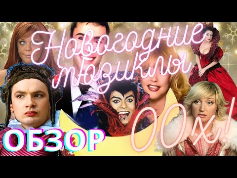 Видео: ЧТО МЫ СМОТРЕЛИ НА НОВЫЙ ГОД В НУЛЕВЫХ?ВСПОМИНАЕМ НОВОГОДНИЕ МЮЗИКЛЫ! #обзор #ностальгия #новыйгод