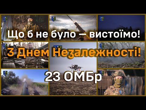 Видео: Привітання командира 23 ОМБр з Днем Незалежності