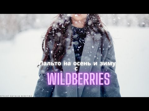 Видео: Выбираю пальто из шерсти на зиму на Wildberries #пальто