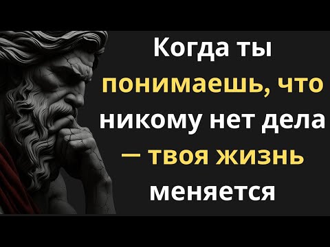 Видео: Когда ты понимаешь, что никому нет дела — твоя жизнь меняется | Стоицизм