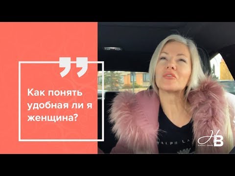 Видео: Как понять удобная ли я женщина?