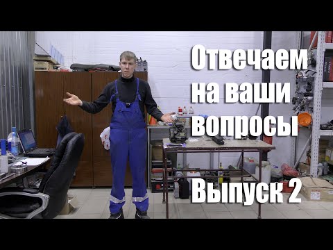 Видео: Ответы на вопросы. Выпуск 2