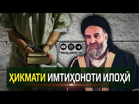 Видео: Ҳикмати имтиҳоноти Илоҳӣ
