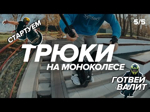Видео: [5/5] ТРЮКИ НА МОНОКОЛЕСЕ. Прыжки, езда сидя, езда задом и кое-что особенное.