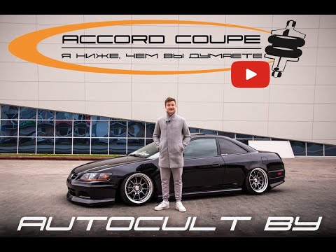 Видео: Honda Accord Coupe- Я ниже чем вы думаете. AUTOCULT BY