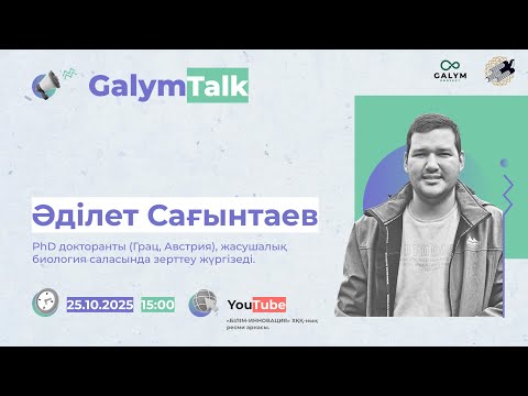 Видео: GALYM TALK | Сағынтаев Әдлет, PhD докторанты (Грац, Австрия), жасушалық биология саласын зерттейді.