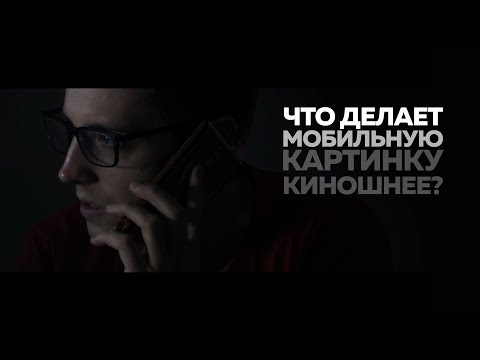 Видео: Что делает мобильную картинку киношнее? | Азбука мобильного кино | 7 из 10