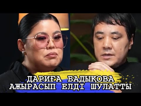 Видео: ДАРИҒА БАДЫҚОВА АЖЫРАСЫП ЕЛДІ ШУЛАТТЫ