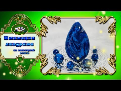 Видео: Имитация лазурита