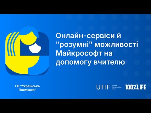 Видео: Онлайн-сервіси й "розумні" можливості Майкрософт на допомогу вчителю