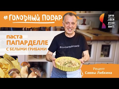 Видео: Паста ПАПАРДЕЛЛЕ С БЕЛЫМИ ГРИБАМИ. Рецепт Саввы Либкина