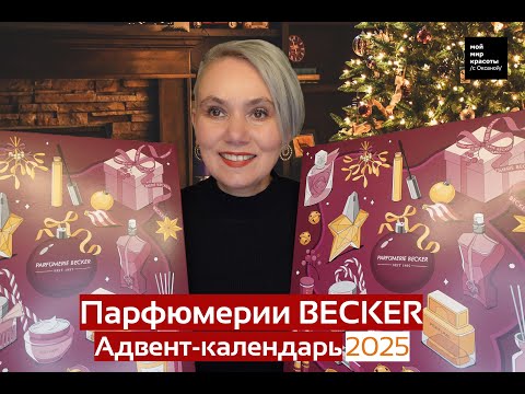 Видео: #BECKERBox #адвент_календари 2025 "DAMEN" & "DELUXE" - #BeautyBox #Распаковка #Unboxing