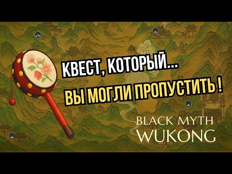Видео: СЕКРЕТНЫЙ БОСС 🔥 КВЕСТ С ПОГРЕМУШКОЙ ГАЙД 👉 Прохождение игры Black Myth: Wukong | PlayStation 5 [4K]