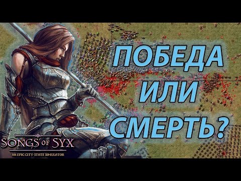 Видео: ГЕРОИЧЕСКАЯ ОБОРОНА СТОЛИЦЫ! | songs of syx | #13 |прохождение