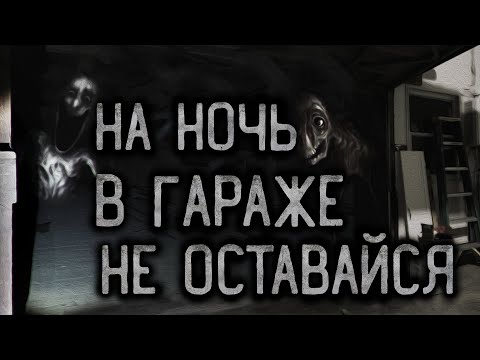 Видео: НЕ ОСТАВАЙСЯ НА НОЧЬ В ГАРАЖЕ. Страшные истории на ночь.